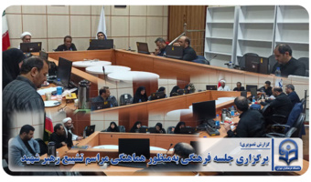 برگزاری جلسه فرهنگی به‌منظور هماهنگی مراسم تشییع رهبر شهید