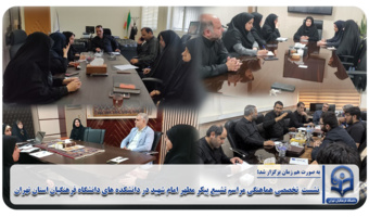 نشست  تخصصی هماهنگی مراسم تشییع پیکر مطهر امام شهید در دانشکده های دانشگاه فرهنگیان استان تهران