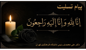 عرض تسلیت خدمت سرکار خانم دکتر یدالله زاده