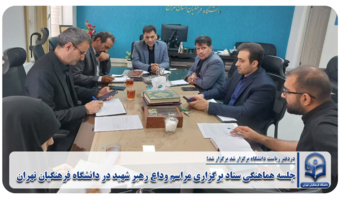 جلسه هماهنگی ستاد برگزاری مراسم وداع رهبر شهید در دانشگاه فرهنگیان تهران