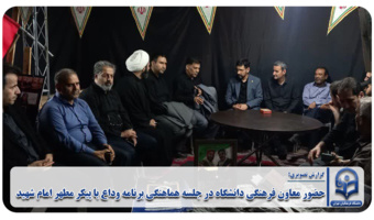 حضور معاون فرهنگی دانشگاه در جلسه هماهنگی برنامه وداع با پیکر مطهر امام شهید