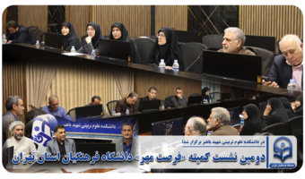 دومین نشست کمیته «فرصت مهر» دانشگاه فرهنگیان استان تهران