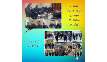 جلسه هماهنگی مراسم وداع رهبر شهید در دانشکده علوم پایه با شهرداری منطقه ۱۶ تهران