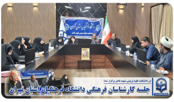 جلسه کارشناسان فرهنگی دانشگاه فرهنگیان استان تهران