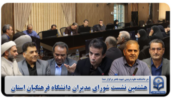 هشتمین نشست شورای مدیران دانشگاه فرهنگیان استان