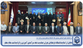 تجلیل از اساتیددانشگاه فرهنگیان تهران بمناسبت دهه سرآمدی آموزش و گرامیداشت مقام معلم