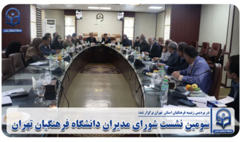 سومین نشست شورای مدیران دانشگاه فرهنگیان تهران