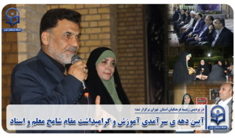 برگزاری آیین دهه ی سرآمدی آموزش و گرامیداشت مقام شامخ معلم و استاد