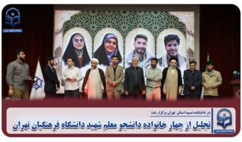 تجلیل از چهار خانواده دانشجو معلم شهید دانشگاه فرهنگیان تهران