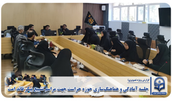 جلسه آمادگی و هماهنگسازی حوزه حراست جهت مراسم تشییع پیکر قائد امت