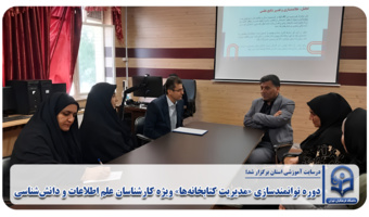 دوره توانمندسازی «مدیریت کتابخانه‌ها» ویژه کارشناسان علم اطلاعات و دانش‌شناسی