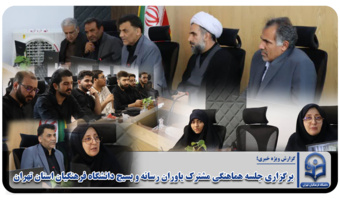 برگزاری جلسه هماهنگی مشترک یاوران رسانه و بسیج دانشگاه فرهنگیان استان تهران