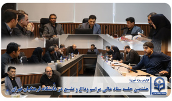 هشتمین جلسه ستاد عالی مراسم وداع و تشییع در دانشگاه فرهنگیان تهران