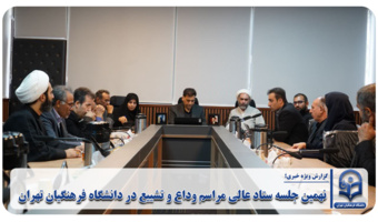 نهمین جلسه ستاد عالی مراسم وداع و تشییع در دانشگاه فرهنگیان تهران