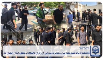 دانشکده ادبیات شهید مفتح تهران مفتخر به میزبانی از زائران دانشگاه فرهنگیان استان اصفهان شد.