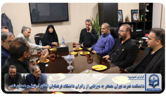 دانشکده عترت تهران مفتخر به میزبانی از زائران دانشگاه فرهنگیان استان اردبیل و همدان شد.