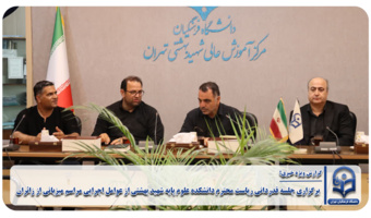 برگزاری جلسه قدردانی ریاست محترم دانشکده علوم پایه شهید بهشتی از عوامل اجرایی مراسم میزبانی از زائران