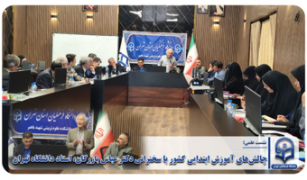 چالشهای آموزش ابتدایی کشور