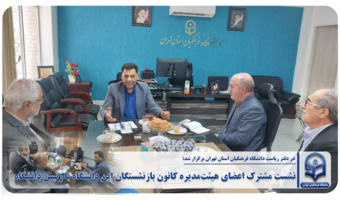 نشست مشترک اعضای هیئتمدیره کانون بازنشستگان این دانشگاه