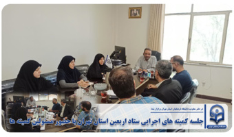 جلسه کمیته های اجرایی ستاد اربعین استان تهران با حضور مسئولین کمیته ها
