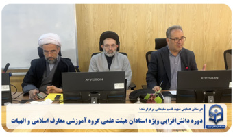 دوره دانشافزایی ویژه استادان هیئت علمی گروه آموزشی معارف اسلامی و الهیات