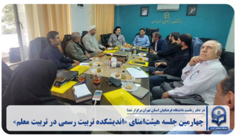 چهارمین جلسه هیئتامنای «اندیشکده تربیت رسمی در تربیت معلم»