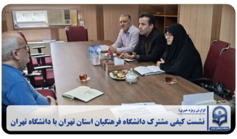 نشست کیفی مشترک دانشگاه فرهنگیان استان تهران با دانشگاه تهران