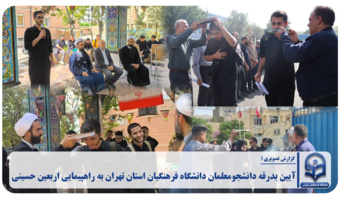 آیین بدرقه دانشجومعلمان دانشگاه فرهنگیان استان تهران به راهپیمایی اربعین حسینی