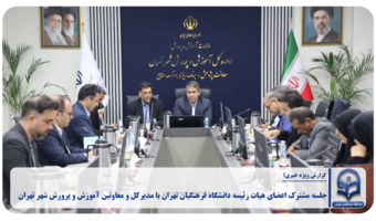 جلسه مشترک اعضای هیات رئیسه دانشگاه فرهنگیان تهران با مدیرکل و معاونین آموزش و پرورش شهر تهران