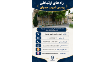 شماره تلفن و راه‌های ارتباطی پردیس شهید چمران