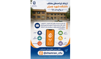 ارتباط با واحدهای مختلف پردیس شهید چمران در پیام‌رسان ایتا