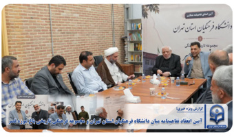 آیین انعقاد تفاهمنامه میان دانشگاه فرهنگیان استان تهران و مجموعه فرهنگی تاریخی باغ موزه قصر