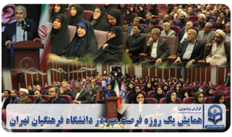 همایش یک روزه فرصت مهر در دانشگاه فرهنگیان تهران