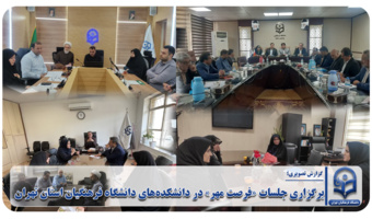 جلسات «فرصت مهر» در دانشکدههای دانشگاه فرهنگیان استان تهران