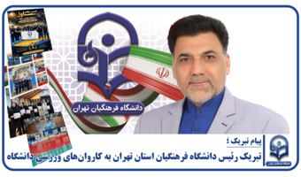 تبریک رئیس دانشگاه فرهنگیان استان تهران به کاروانهای ورزشی دانشگاه