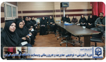 دوره آموزشی- توجیهی "مدیریت و بهروزرسانی وبسایت دانشگاه فرهنگیان تهران"