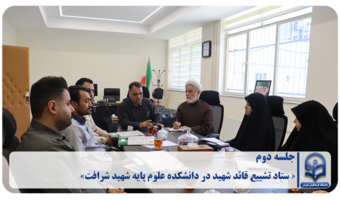 «دومین جلسه کمیته تشییع و وداع قائد شهید در دانشکده علوم پایه شهید شرافت»