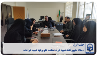 «جلسه ستاد تشییع قائد شهید در دانشکده‌ علوم پایه شهید شرافت»