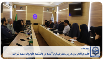 برگزاری جلسه برنامه‌ریزی دروس معارفی ترم آینده در دانشکده علوم پایه شهید شرافت