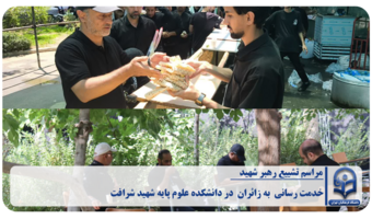 خدمت رسانی (اسکان،پذیرایی) به زائران مراسم تشییع رهبر شهید در دانشکده علوم پایه شهید شرافت