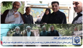 «ارزیابی میدانی مسئولان دانشگاه فرهنگیان از روند خدمت‌رسانی به زائران مراسم تشییع در دانشکده علوم پایه شهید شرافت»