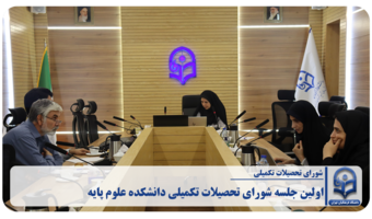 «اولین جلسه شورای تحصیلات تکمیلی دانشکده علوم پایه»