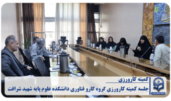 «جلسه کمیته کارورزی گروه کارو فناوری دانشکده علوم پایه شهید شرافت»