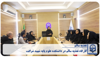 «کارگاه تغذیه سالم در دانشکده علوم پایه شهید شرافت»