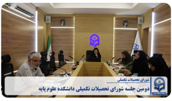 «دومین جلسه شورای تحصیلات تکمیلی دانشکده علوم پایه»