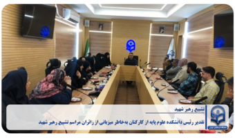 تقدیر رئیس دانشکده علوم پایه از کارکنان به‌خاطر میزبانی از زائران مراسم تشییع رهبر شهید
