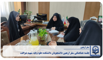 «جلسه هماهنگی سفر اربعین دانشجویان دانشکده علوم پایه شهید شرافت»