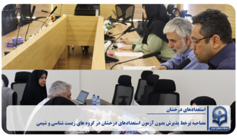 «مصاحبه برخط پذیرش بدون‌ آزمون استعدادهای درخشان در گروه‌ های زیست شناسی و شیمی»