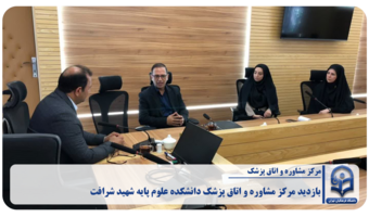 «بازدید مرکز مشاوره و اتاق پزشک دانشکده علوم پایه شهید شرافت»