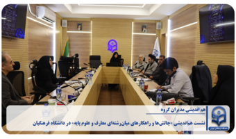 نشست هم‌اندیشی «چالش‌ها و راهکارهای میان‌رشته‌ای معارف و علوم پایه» در دانشگاه فرهنگیان